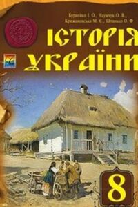 Підручники Історія України 8 клас І. О. Бурнейко, М. Є. Крижановська, О. В. Наумчук, О. Ф. Штанько 2016